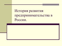 История развития предпринимательства в России