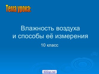 Влажность воздуха 10 класс