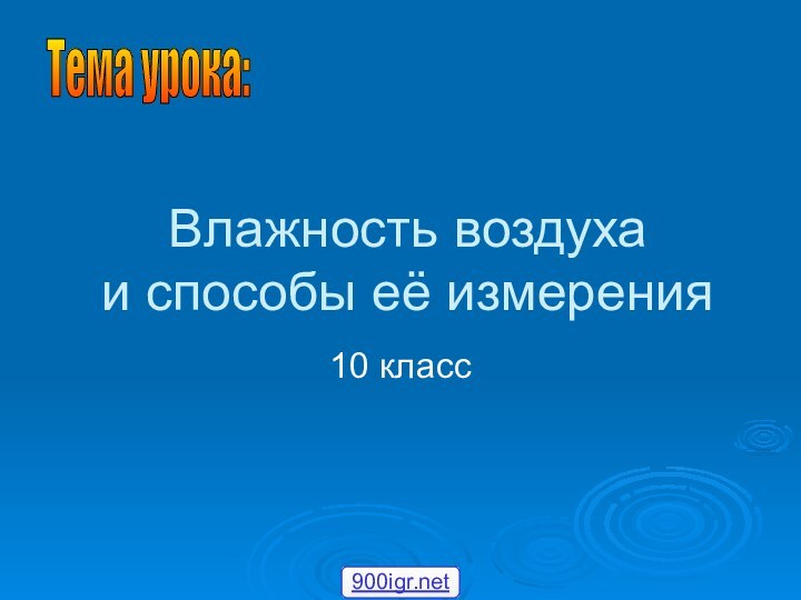 Влажность воздуха и способы её измерения10 классТема урока: