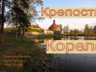 Крепость Корела