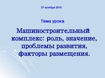 Машиностроительный комплекс: роль, значение, проблемы развития, факторы размещения