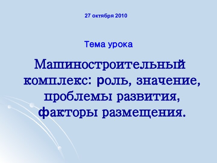 Машиностроительный комплекс: роль, значение, проблемы развития, факторы размещения. Тема урока27 октября 2010