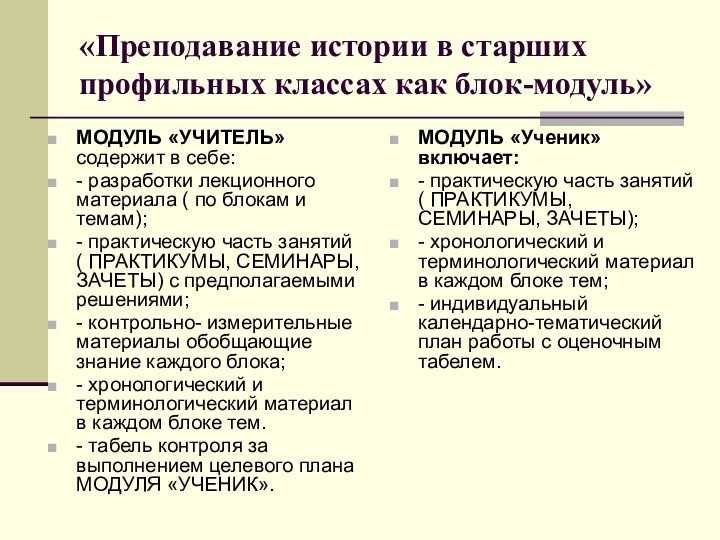 «Преподавание истории в старших профильных классах как блок-модуль»МОДУЛЬ «УЧИТЕЛЬ» содержит в себе:-