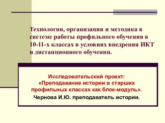 Преподавание истории в старших профильных классах как блок-модуль