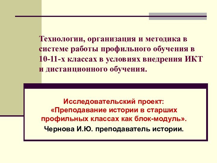 Технологии, организация и методика в системе работы профильного обучения в 10-11-х классах