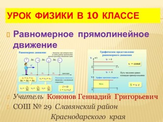 Равномерное прямолинейное движение