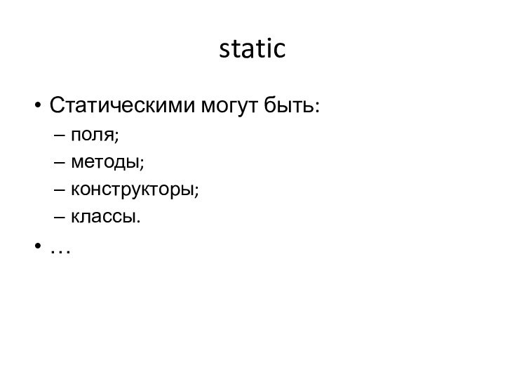 staticСтатическими могут быть:поля;методы;конструкторы;классы.…