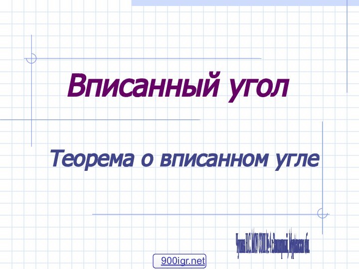 Вписанный угол Теорема о вписанном углеЧупина Н.С. МОУ СОШ № 4 г.Заполярный, Мурманская обл.