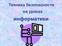 Техника безопасности на уроках информатики