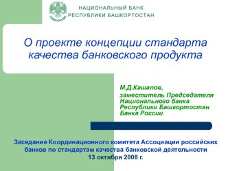 О проекте концепции стандарта качества банковского продукта