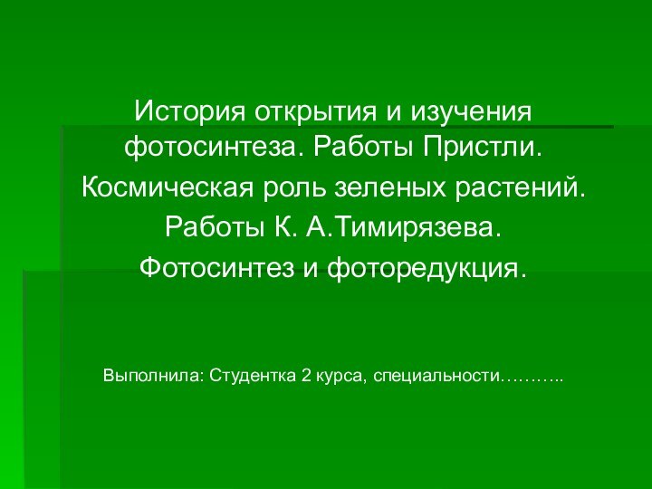 История открытия и изучения фотосинтеза. Работы Пристли.Космическая роль зеленых растений.Работы К. А.Тимирязева.Фотосинтез