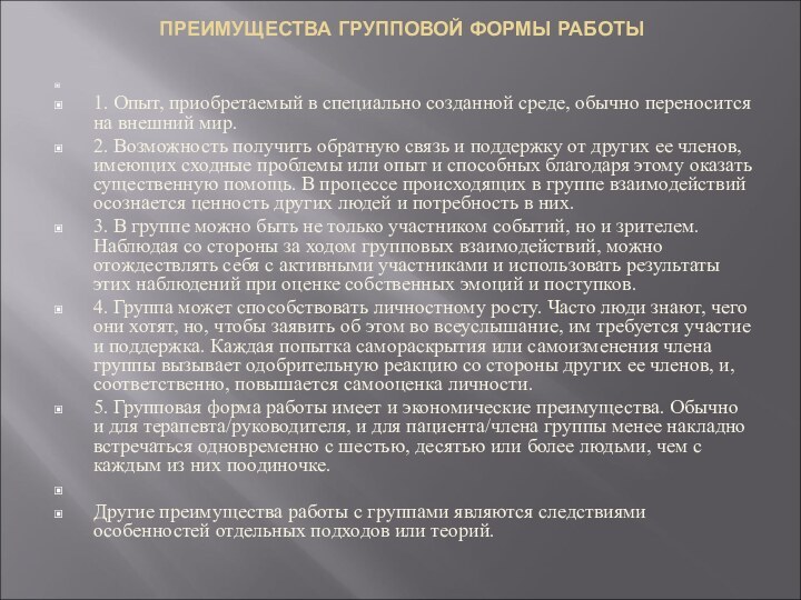 ПРЕИМУЩЕСТВА ГРУППОВОЙ ФОРМЫ РАБОТЫ  1. Опыт, приобретаемый в специально созданной среде, обычно