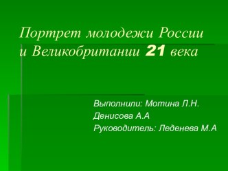 Портрет молодежи России и Великобритании 21 века