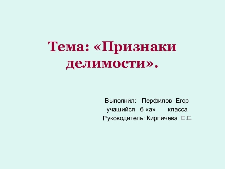 Тема: «Признаки делимости».Выполнил:  Перфилов Егоручащийся  6 «а»