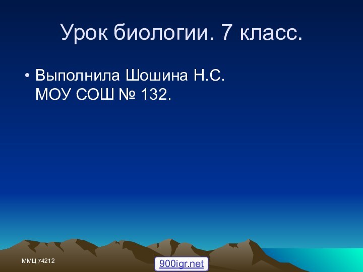 ММЦ 74212Урок биологии. 7 класс.Выполнила Шошина Н.С.