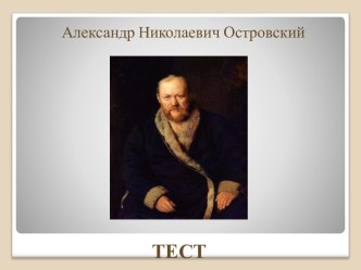 Александр Николаевич Островский