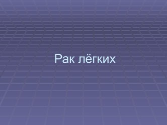 Рак лёгких