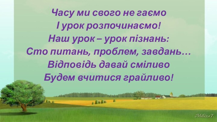 Часу ми свого не гаємоІ урок розпочинаємо!Наш урок – урок пізнань:Сто питань,