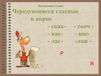 Чередующиеся гласные в корне