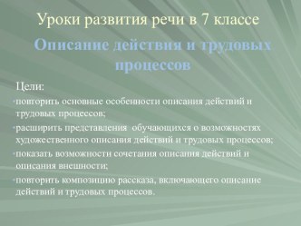 Описание действия и трудовых процессов