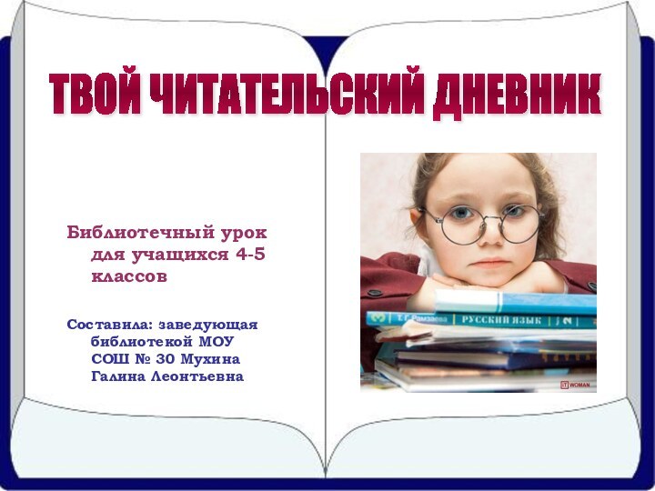 Библиотечный урок для учащихся 4-5 классовСоставила: заведующая библиотекой МОУ СОШ № 30