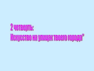 Искусство на улицах твоего города