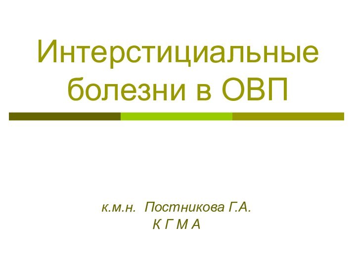 Интерстициальные болезни в ОВПк.м.н. Постникова Г.А.К Г М А