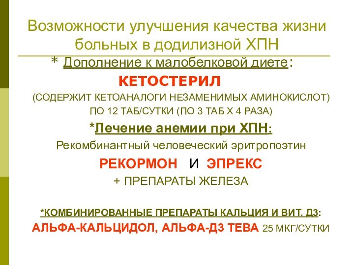 Возможности улучшения качества жизни больных в додилизной ХПН   * Дополнение