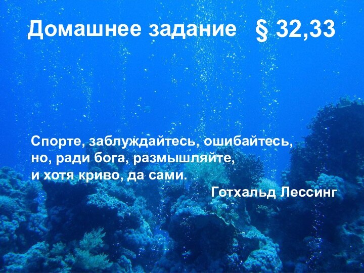 Домашнее задание§ 32,33 Спорте, заблуждайтесь, ошибайтесь,но, ради бога, размышляйте, и хотя криво,