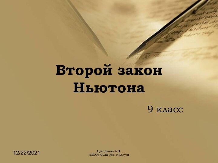 12/22/2021Суворкина А.В.  «МБОУ СОШ №8» г.Калуги Второй закон Ньютона9 класс