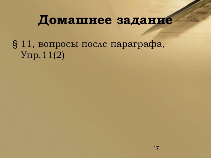 Домашнее задание§ 11, вопросы после параграфа, Упр.11(2)