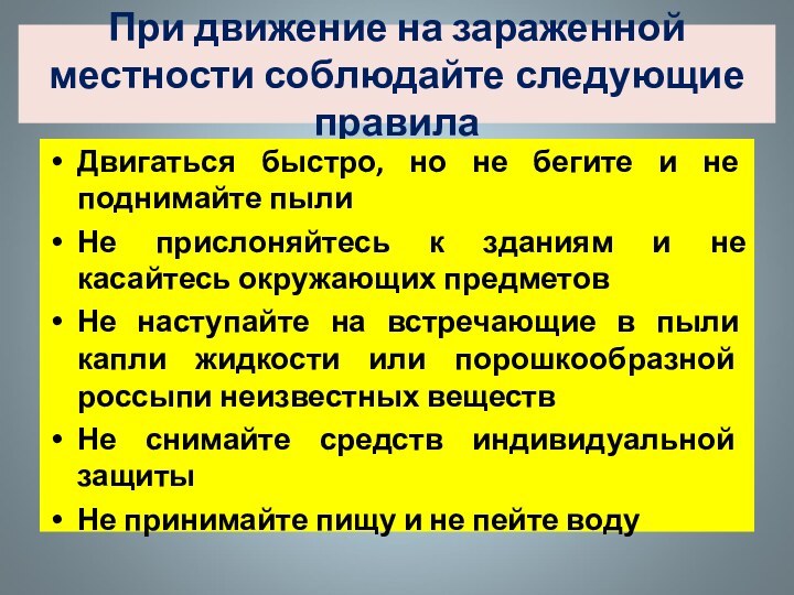 При движение на зараженной местности соблюдайте следующие правилаДвигаться быстро, но не бегите