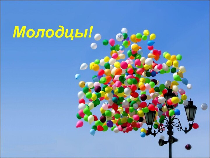 Молодцы!