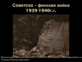 Советско-финская война 1939-1940 гг