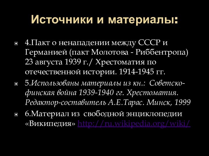 Источники и материалы:4.Пакт о ненападении между СССР и Германией (пакт Молотова -