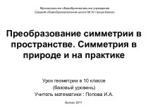 Преобразование симметрии в пространстве. Симметрия в природе и на практике