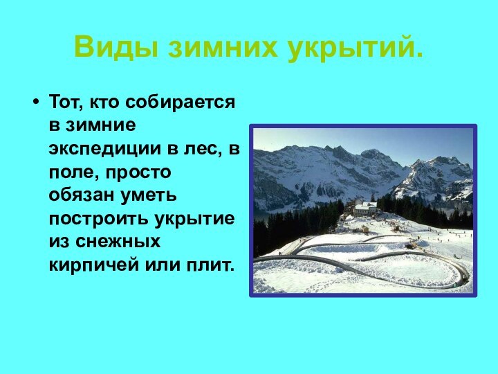 Виды зимних укрытий.Тот, кто собирается в зимние экспедиции в лес, в поле,