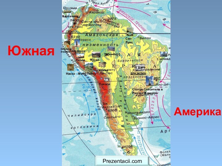БРАЗИЛИАСтатуя Спасителя в Рио-де-ЖанейроМачу-ПикчуКартахенаПотосиНаскаКускоТиауанакоСан-ЛуисОльямтайтамбоУрумамбаКолкаЮжнаяАмерикаPrezentacii.com