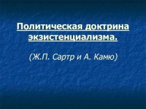 Политическая доктрина экзистенциализма