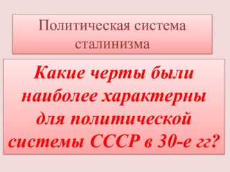 Какие черты были наиболее характерны для политической системы СССР в 30-е гг?