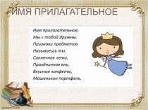 ИМЯ ПРИЛАГАТЕЛЬНОЕ