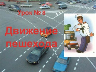 Движение пешехода