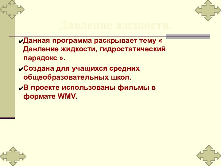 Давление жидкости.Данная программа раскрывает тему « Давление жидкости, гидростатический парадокс ».Создана для