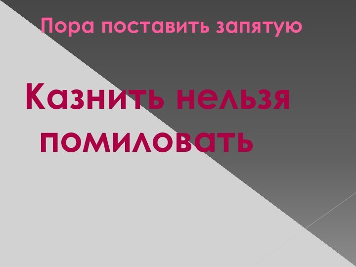 Пора поставить запятую Казнить нельзя помиловать