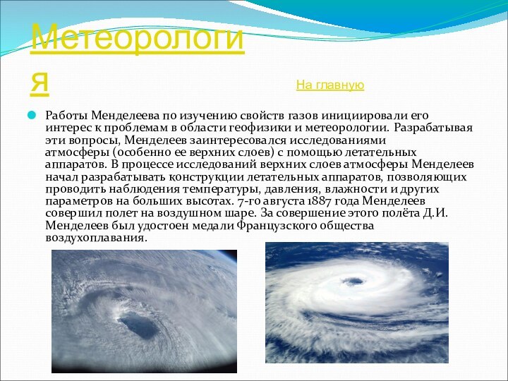 Метеорология Работы Менделеева по изучению свойств газов инициировали его интерес к проблемам