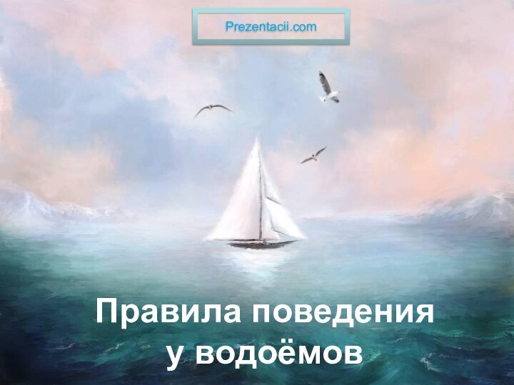 Правила поведения  у водоёмовPrezentacii.com