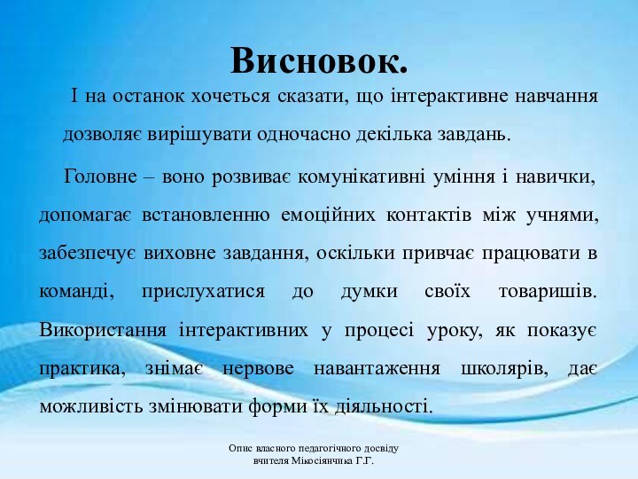 Висновок.	І на останок хочеться сказати, що інтерактивне навчання дозволяє вирішувати одночасно декілька