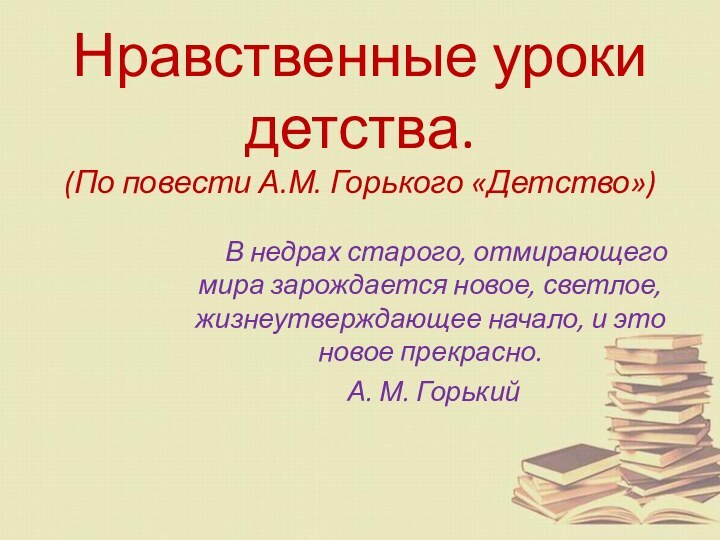 Нравственные уроки детства. (По повести А.М. Горького «Детство»)