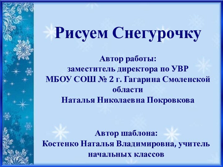 Автор шаблона: Костенко Наталья Владимировна, учитель начальных классовРисуем СнегурочкуАвтор работы: заместитель директора