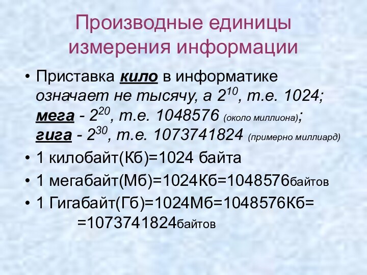 Производные единицы измерения информацииПриставка кило в информатике означает не тысячу, а 210,